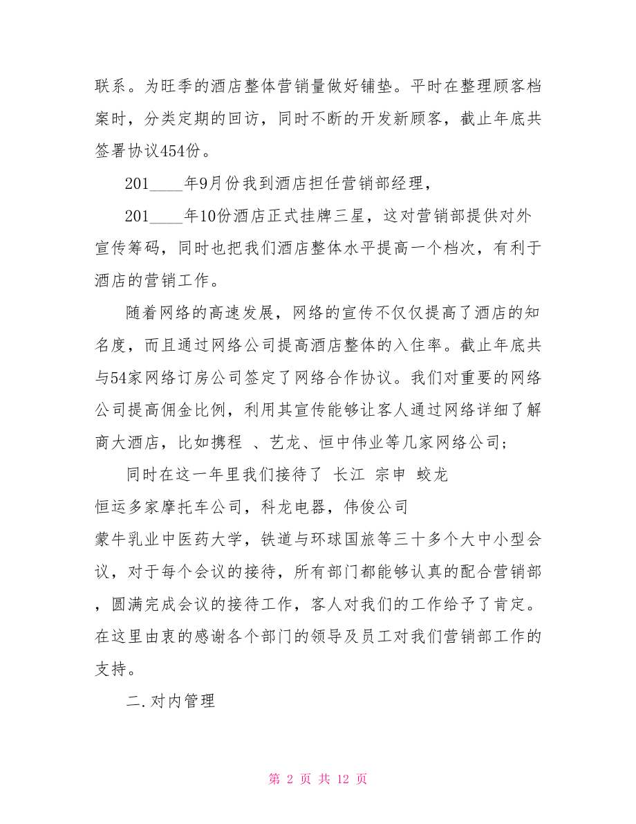 市场营销部人员工作总结 营销部工作总结.doc_第2页