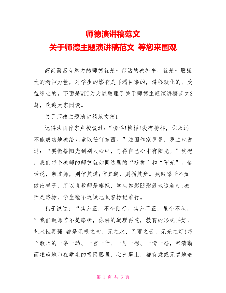 师德演讲稿范文 关于师德主题演讲稿范文 等您来围观 .doc_第1页