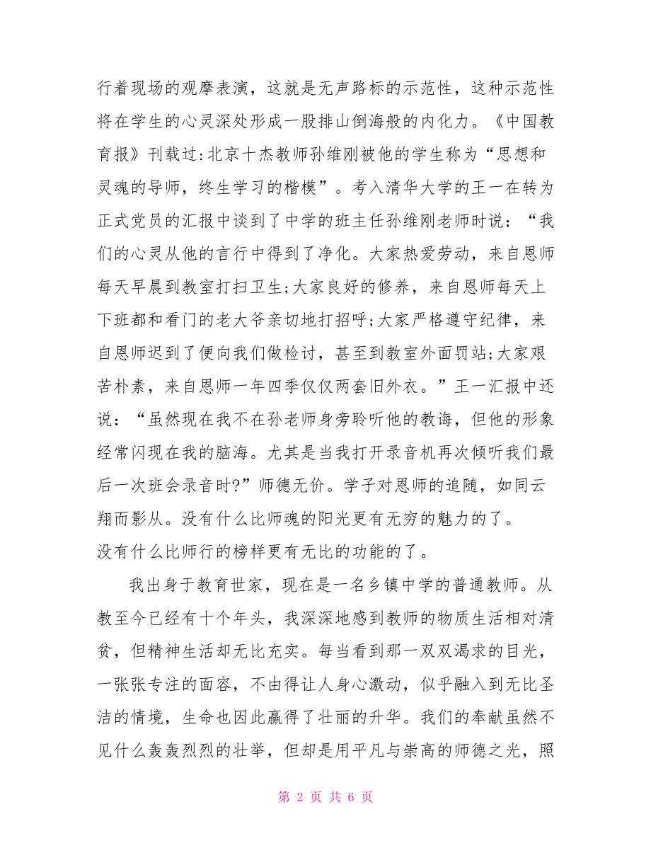 师德演讲稿范文 关于师德主题演讲稿范文 等您来围观 .doc_第2页