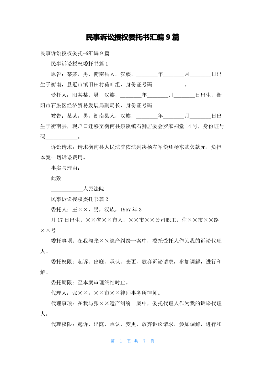 民事诉讼授权委托书汇编9篇.pdf_第1页