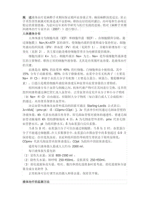 2014年麻醉手术期间液体治疗专家共识发布(中华麻醉学分会)(DOC).pdf