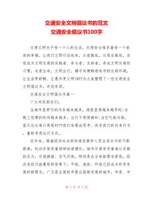 交通安全文明倡议书的范文 交通安全倡议书100字.doc