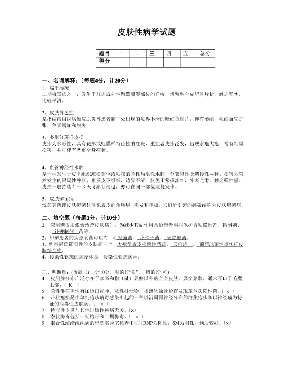 皮肤性病学考试试题.doc.pdf_第1页