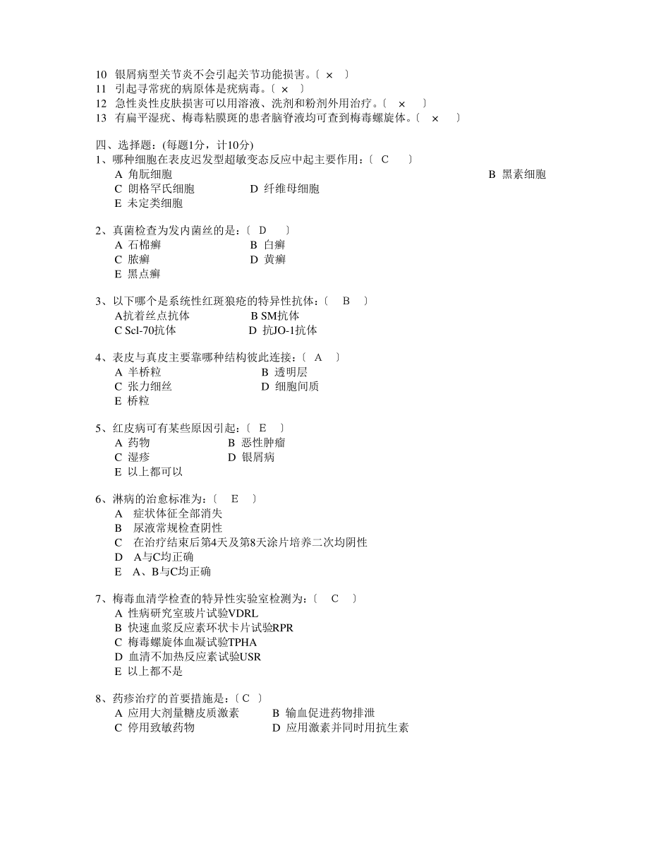 皮肤性病学考试试题.doc.pdf_第2页