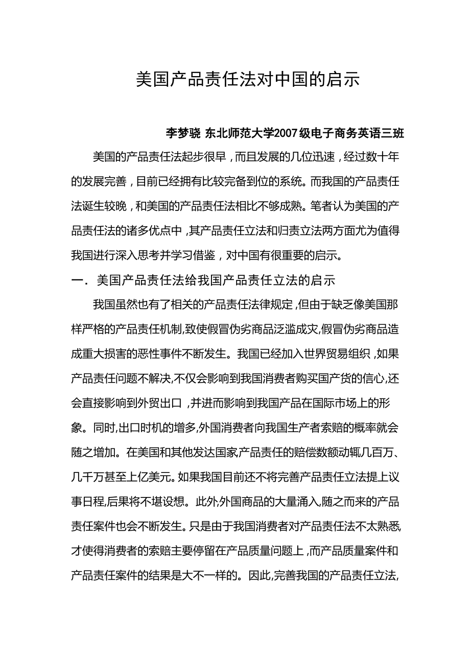 美国产品责任法对中国的启示.pdf_第1页