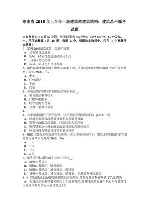 湖南省2015年上半年一级建筑师建筑结构：建筑总平面考试题.pdf