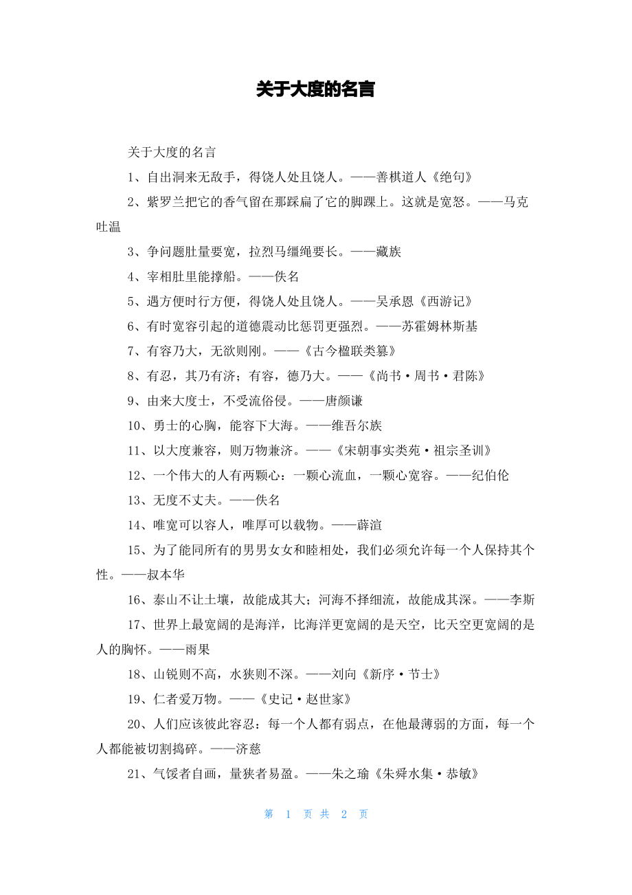 关于大度的名言_1.pdf_第1页