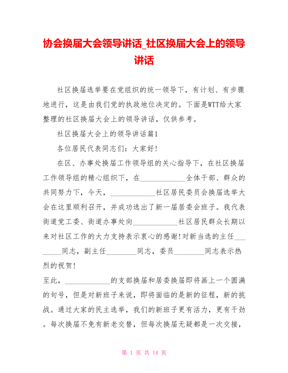 协会换届大会领导讲话 社区换届大会上的领导讲话.doc_第1页