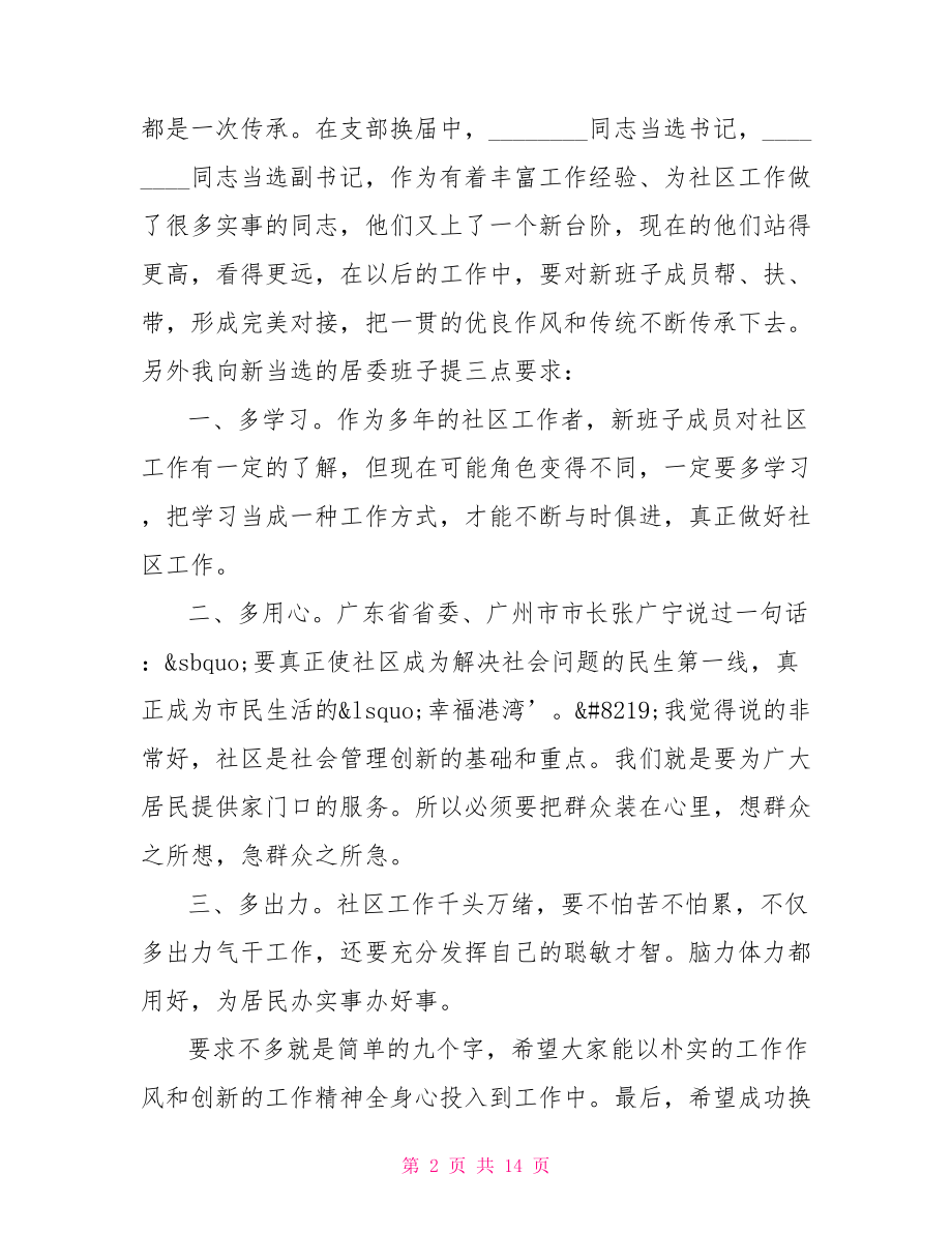 协会换届大会领导讲话 社区换届大会上的领导讲话.doc_第2页