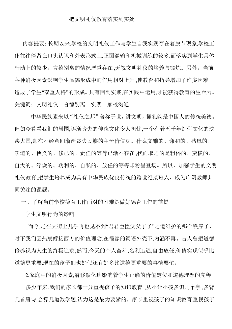 把文明礼仪教育落实到实处.pdf_第1页