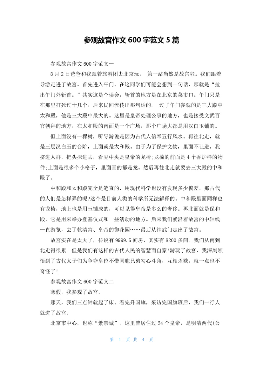 参观故宫作文600字范文5篇.pdf_第1页