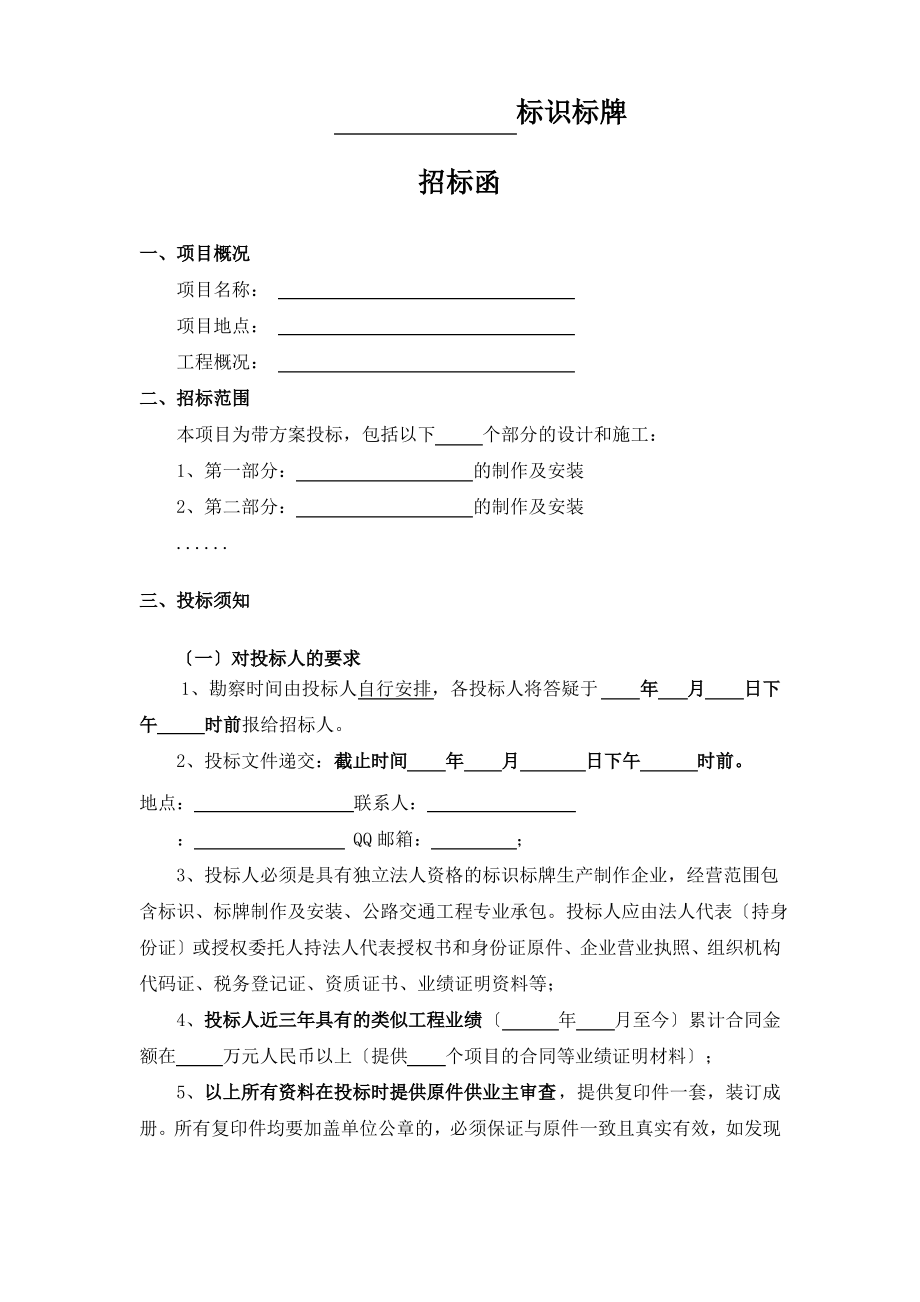 标识标牌招标函范本.pdf_第1页