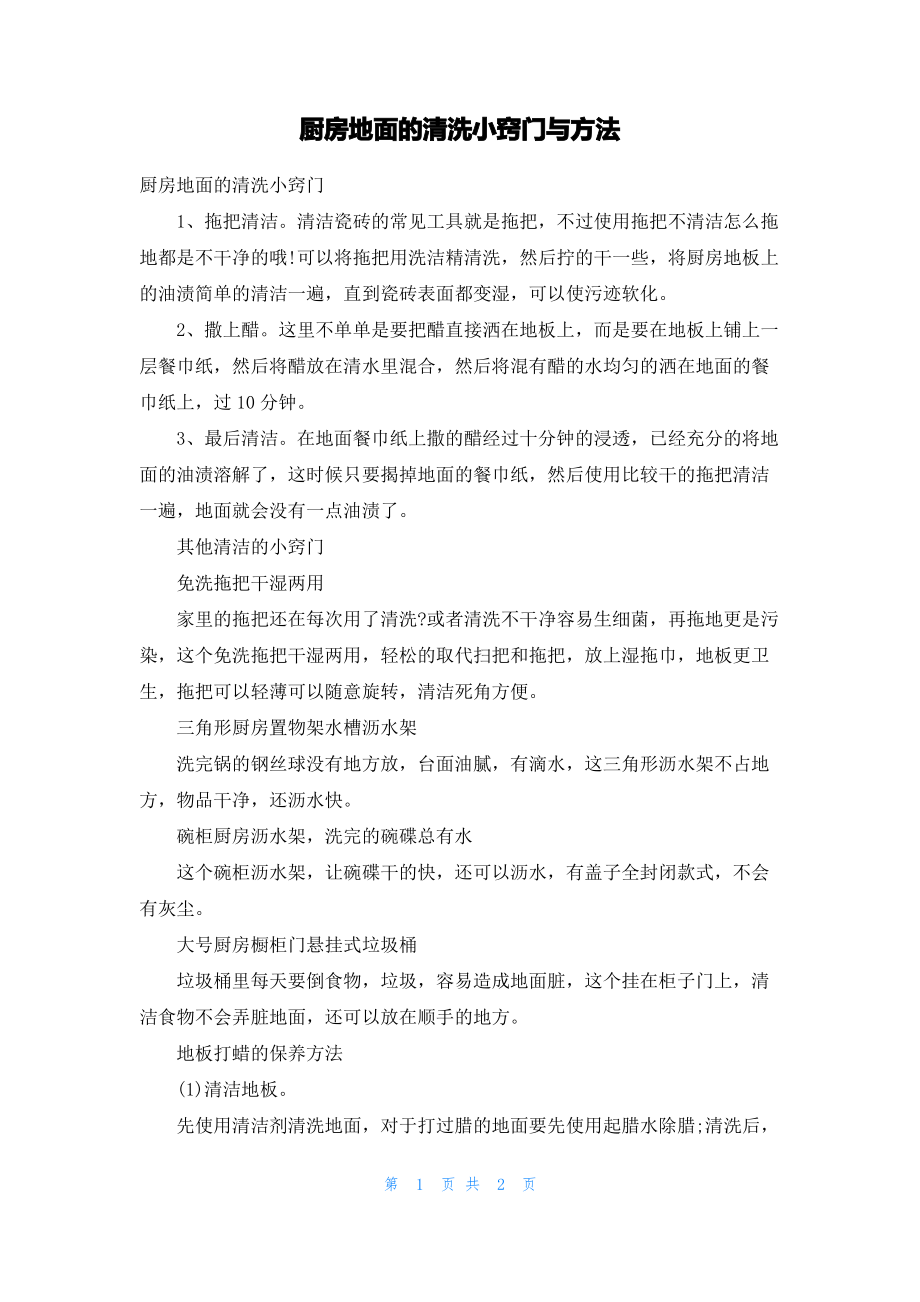 厨房地面的清洗小窍门与方法.pdf_第1页