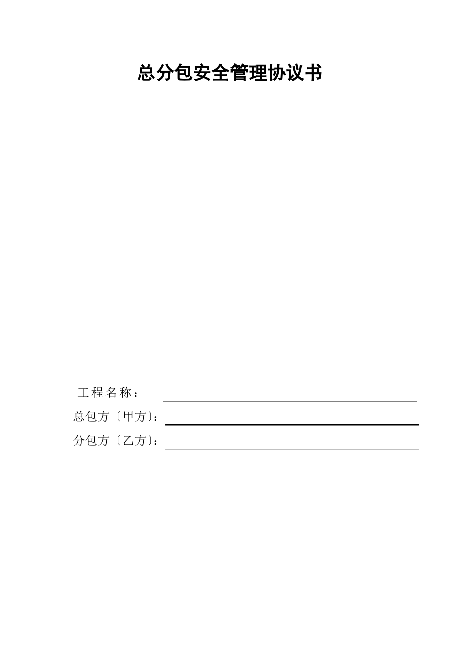 总分包安全管理协议书及承诺书.pdf_第1页