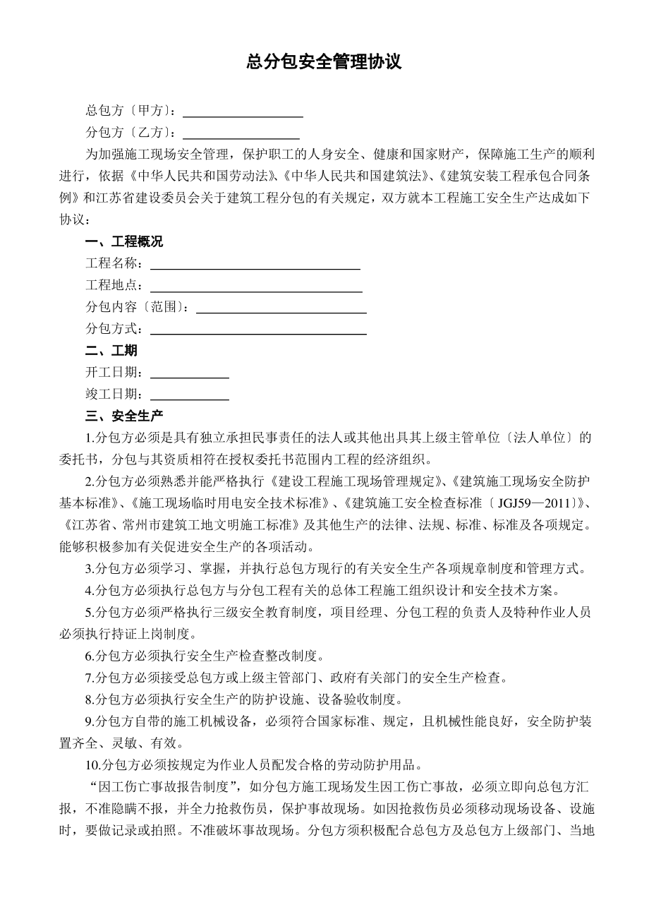 总分包安全管理协议书及承诺书.pdf_第2页