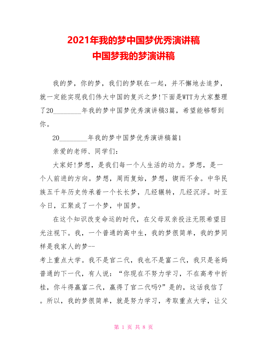 2021年我的梦中国梦优秀演讲稿 中国梦我的梦演讲稿.doc_第1页