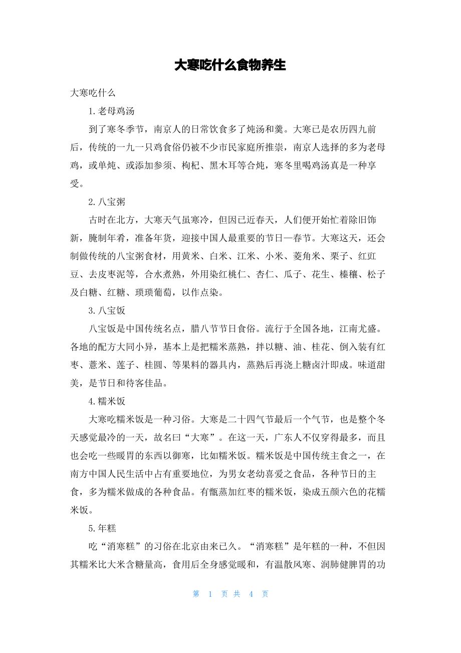 大寒吃什么食物养生.pdf_第1页