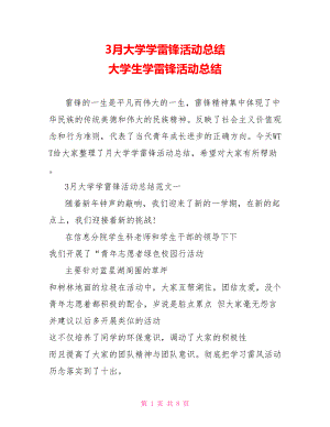 3月大学学雷锋活动总结 大学生学雷锋活动总结.doc