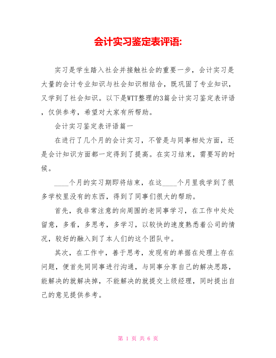 会计实习鉴定表评语 .doc_第1页