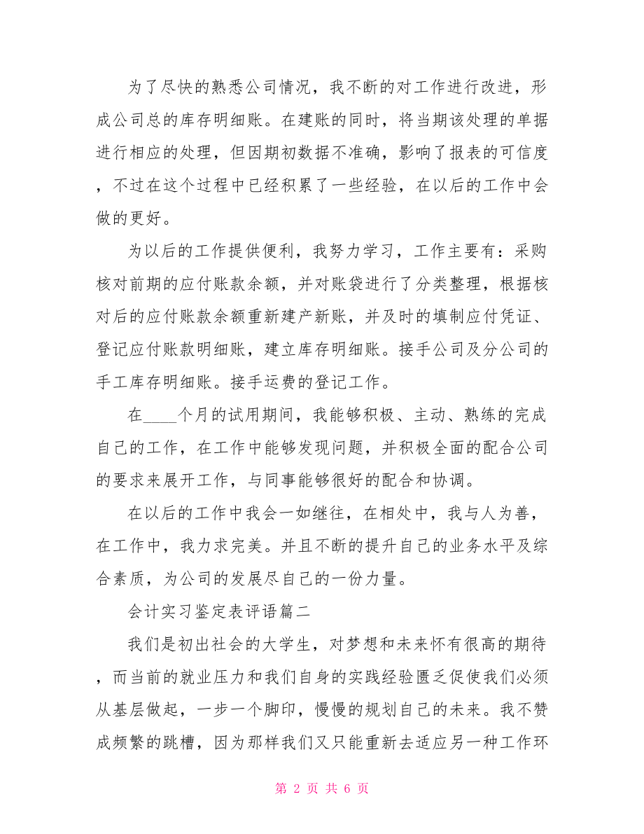 会计实习鉴定表评语 .doc_第2页