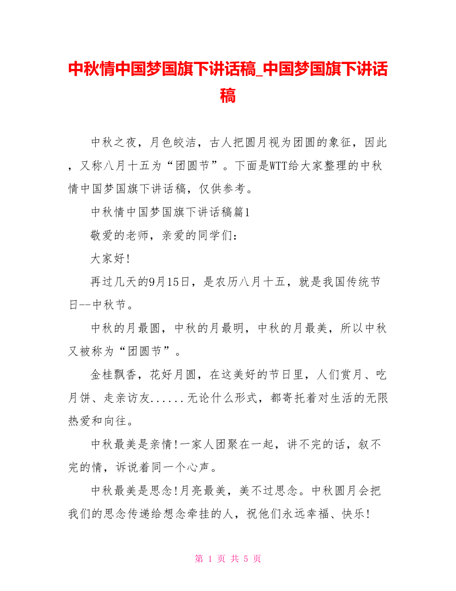 中秋情中国梦国旗下讲话稿 中国梦国旗下讲话稿.doc_第1页