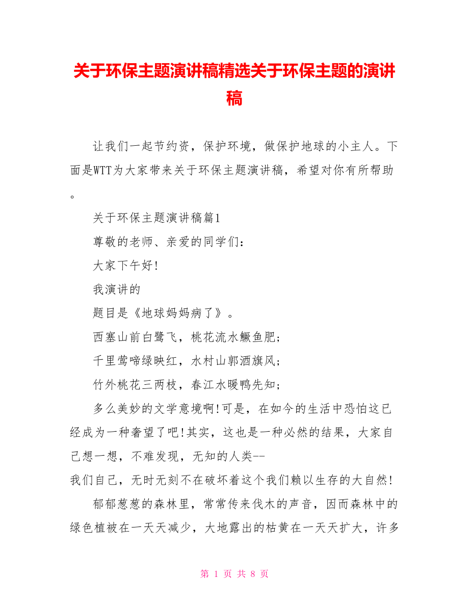 关于环保主题演讲稿精选关于环保主题的演讲稿.doc_第1页