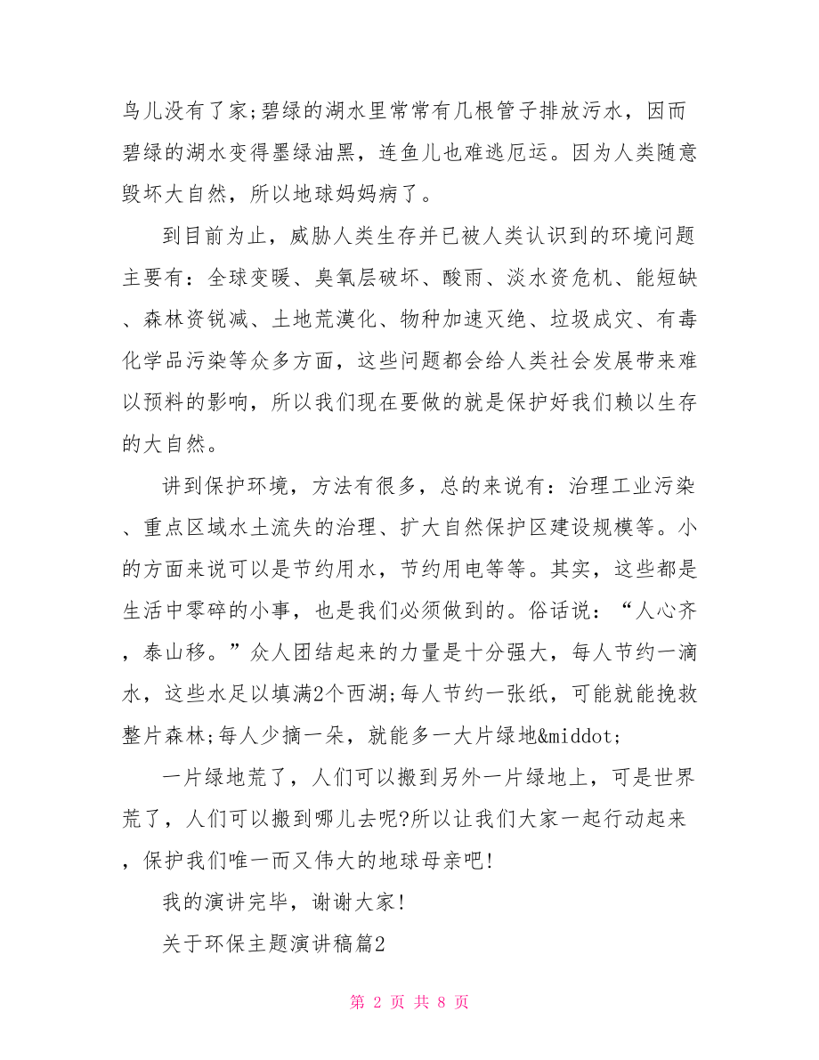 关于环保主题演讲稿精选关于环保主题的演讲稿.doc_第2页