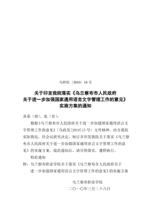 关于印发我院落实《乌兰察布市人民政府关于进一步加强国家通用语言文字管理工作的意见》实施方案的通知.pdf