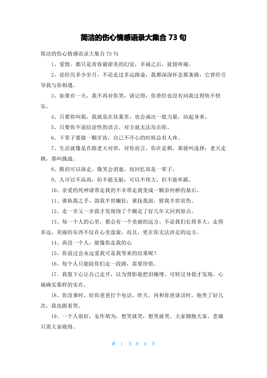 简洁的伤心情感语录大集合73句.pdf_第1页