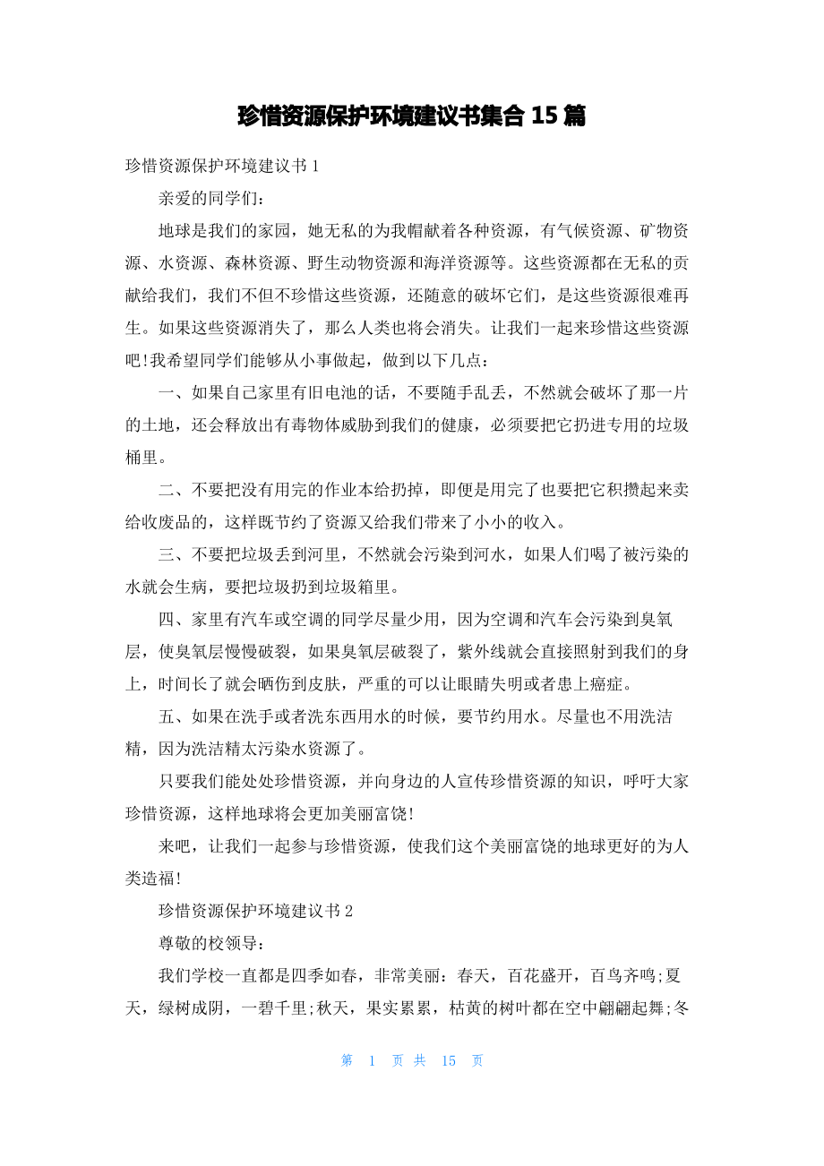 珍惜资源保护环境建议书集合15篇_1.pdf_第1页