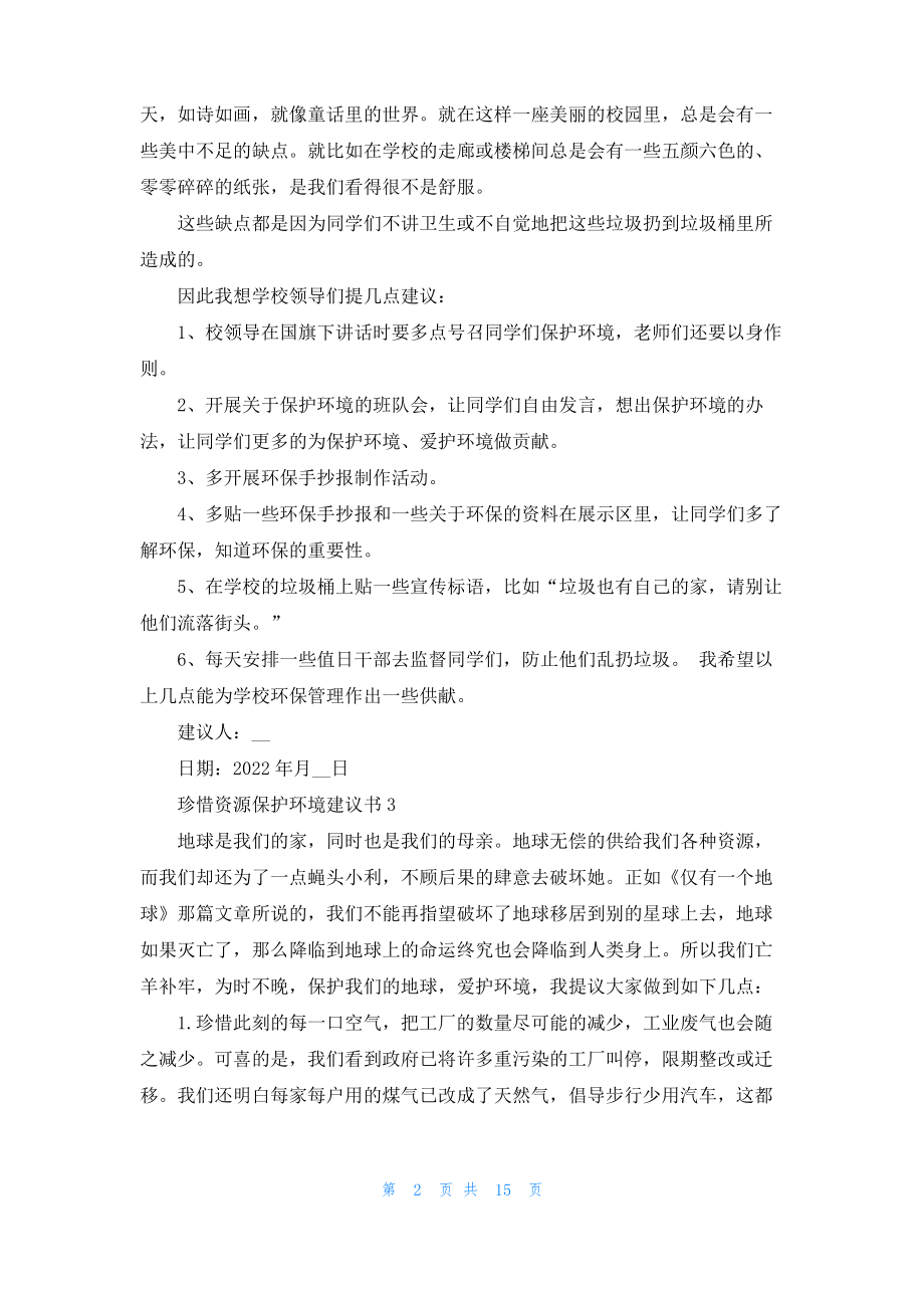 珍惜资源保护环境建议书集合15篇_1.pdf_第2页