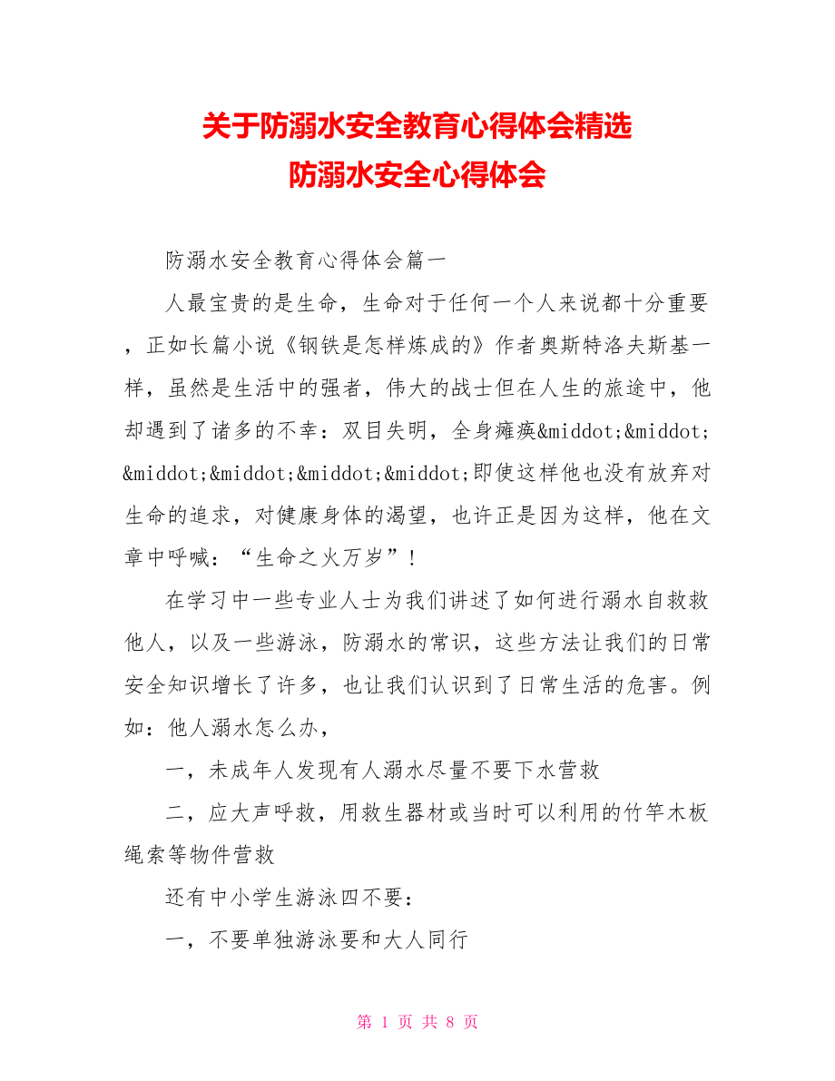 关于防溺水安全教育心得体会精选 防溺水安全心得体会.doc_第1页