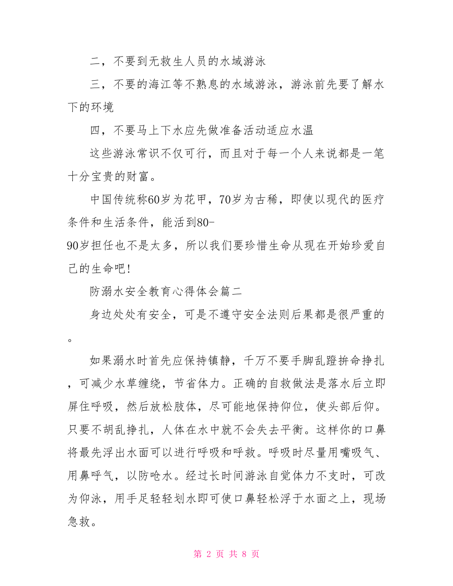 关于防溺水安全教育心得体会精选 防溺水安全心得体会.doc_第2页