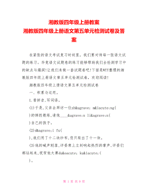 湘教版四年级上册教案 湘教版四年级上册语文第五单元检测试卷及答案 .doc