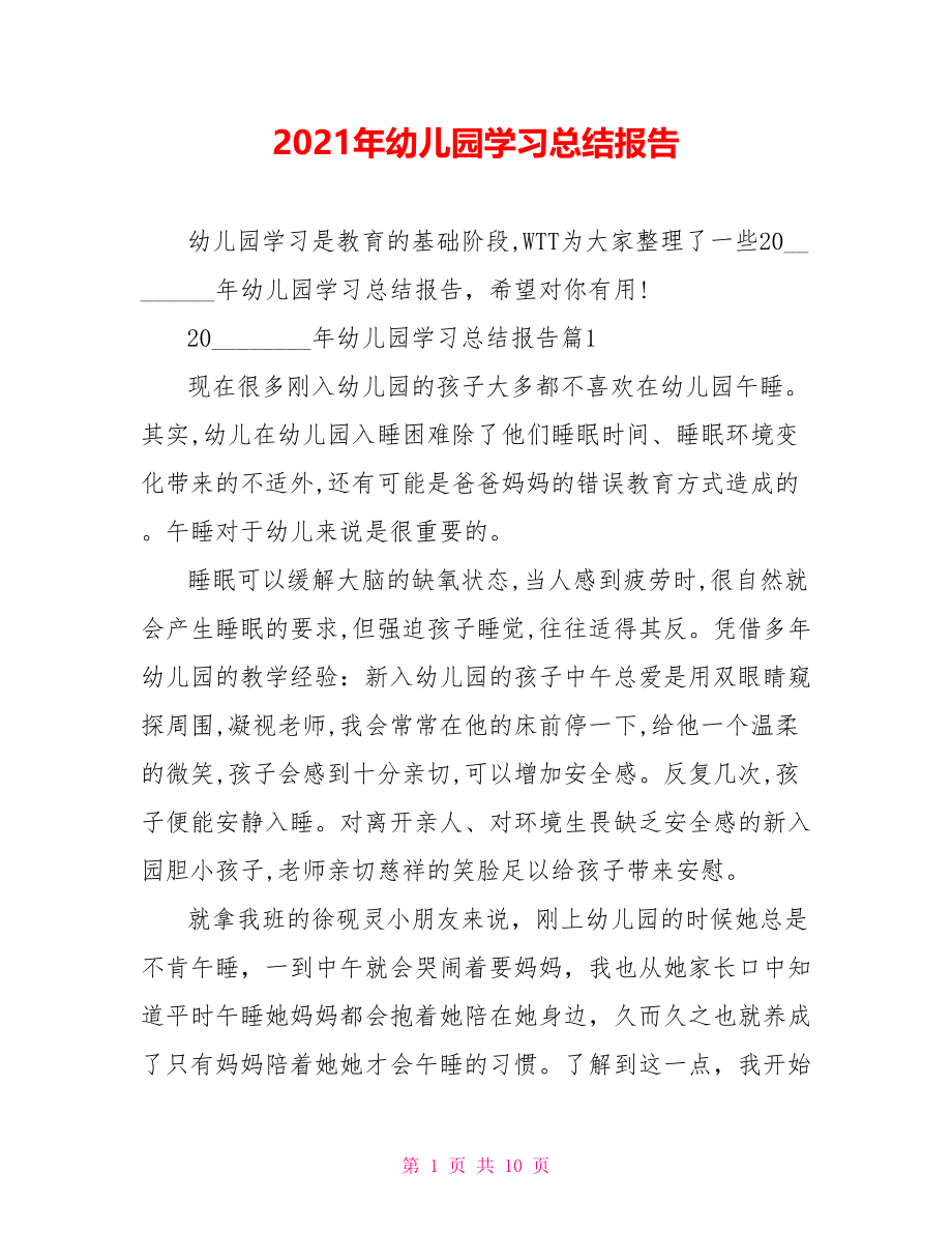 2021年幼儿园学习总结报告 .doc_第1页