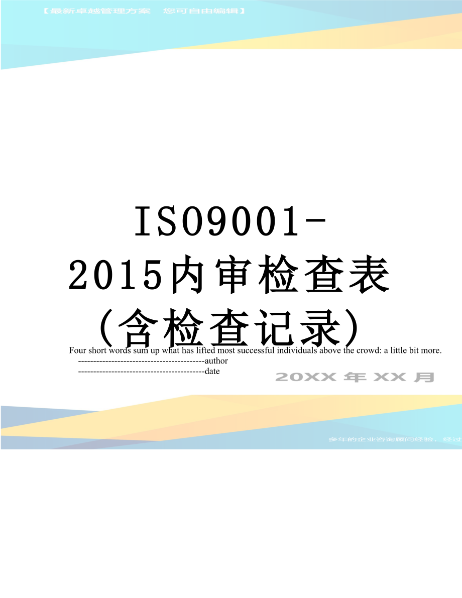 iso9001-内审检查表(含检查记录).doc_第1页