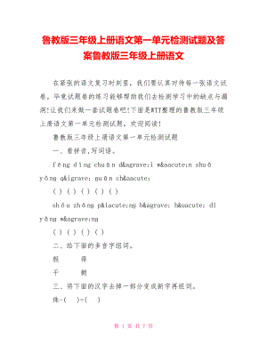 鲁教版三年级上册语文第一单元检测试题及答案鲁教版三年级上册语文.doc