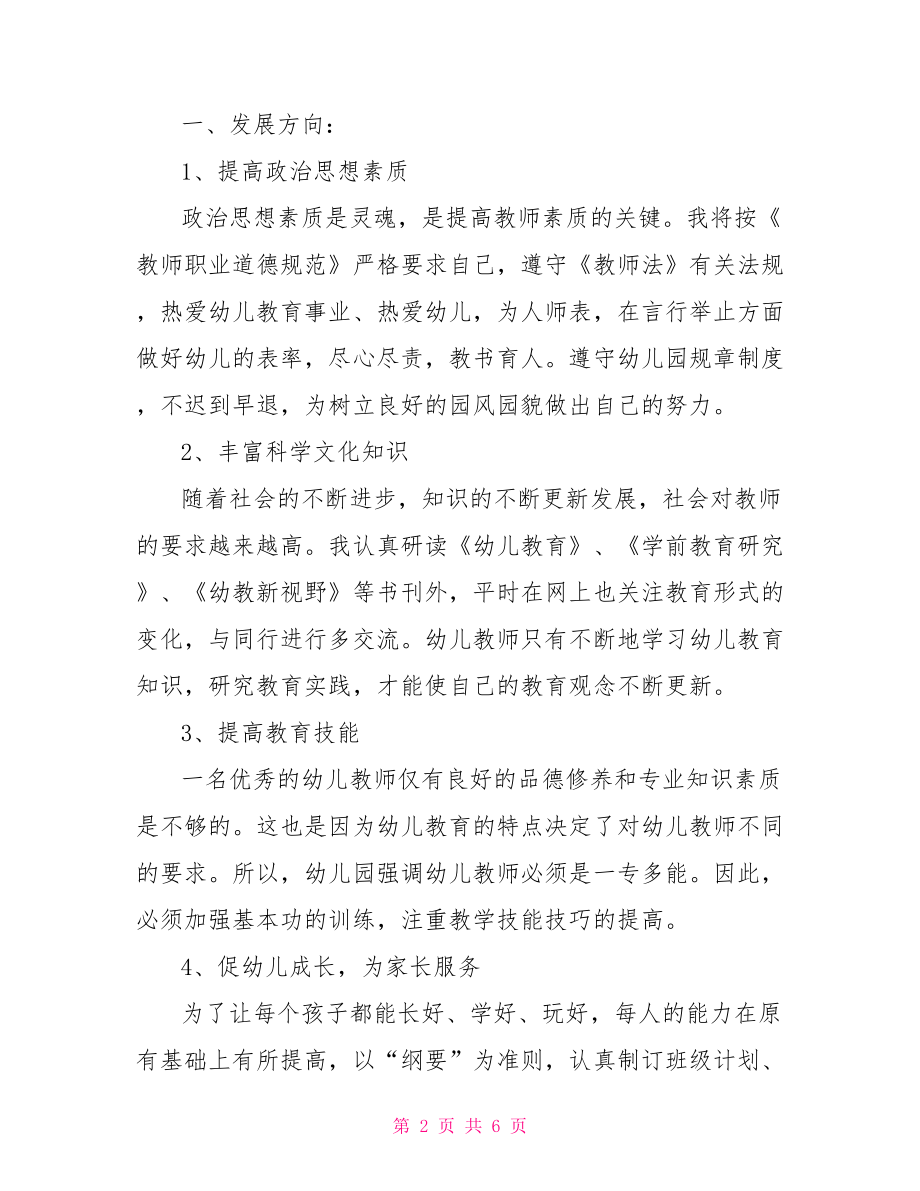 幼师个人计划幼师个人计划中班.doc_第2页