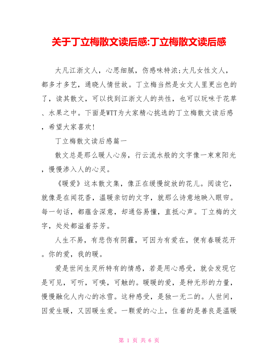 关于丁立梅散文读后感 丁立梅散文读后感.doc_第1页