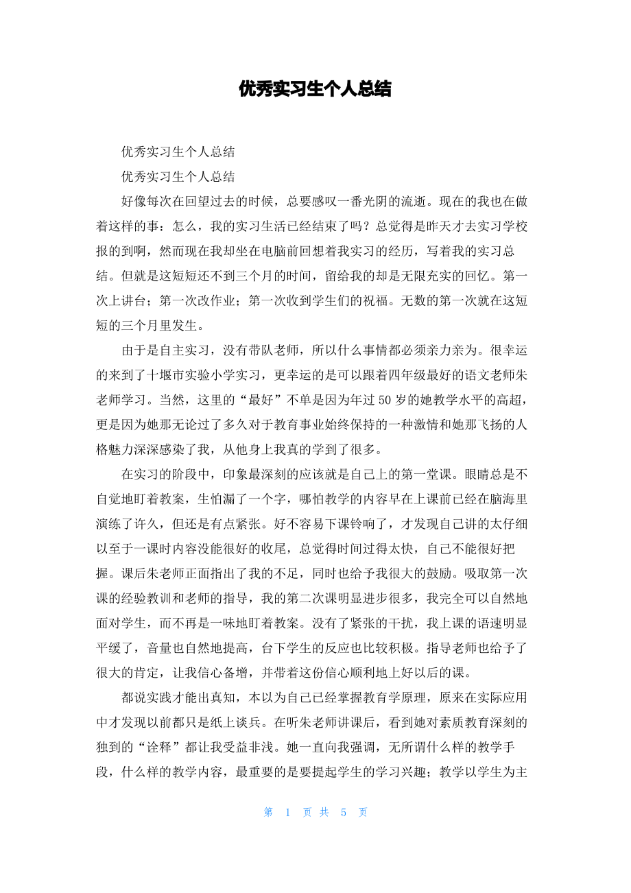 优秀实习生个人总结_1.pdf_第1页