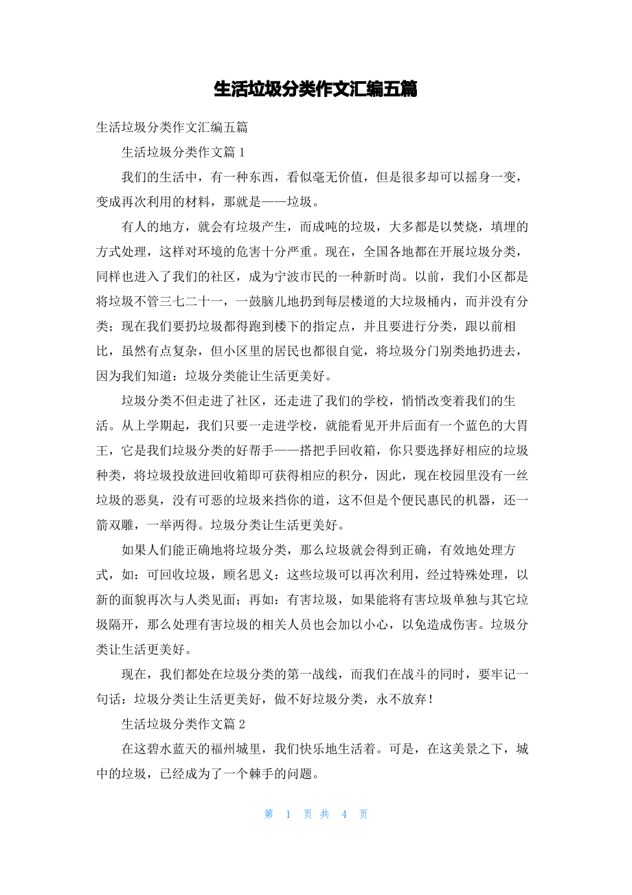 生活垃圾分类作文汇编五篇.pdf_第1页