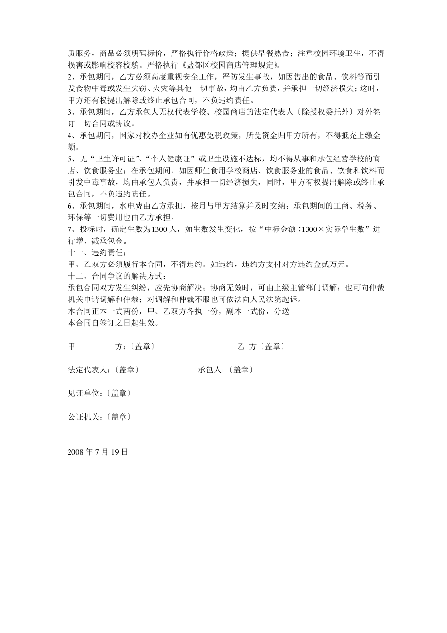 学校校园商店承包经营合同文本(doc 2页).pdf_第2页