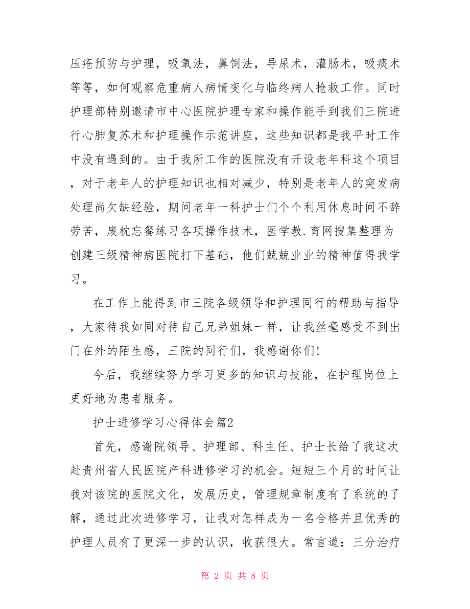 护士进修学习心得体会的范文 .doc_第2页