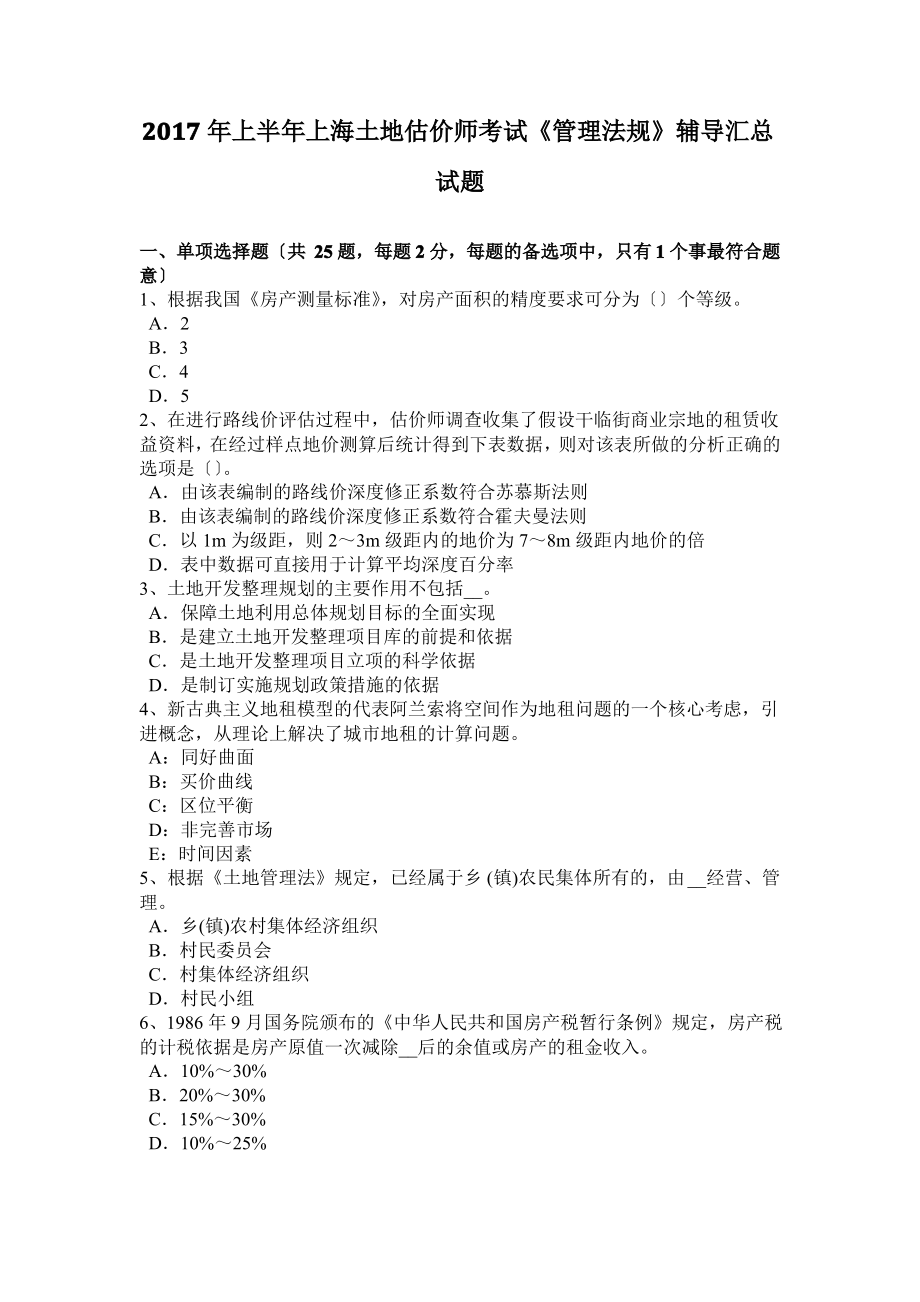 2017年上半年上海土地估价师考试《管理法规》辅导汇总试题.pdf_第1页