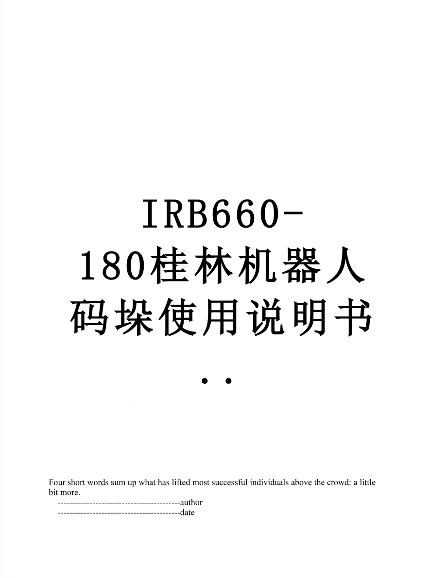 IRB660-180桂林机器人码垛使用说明书...doc_第1页