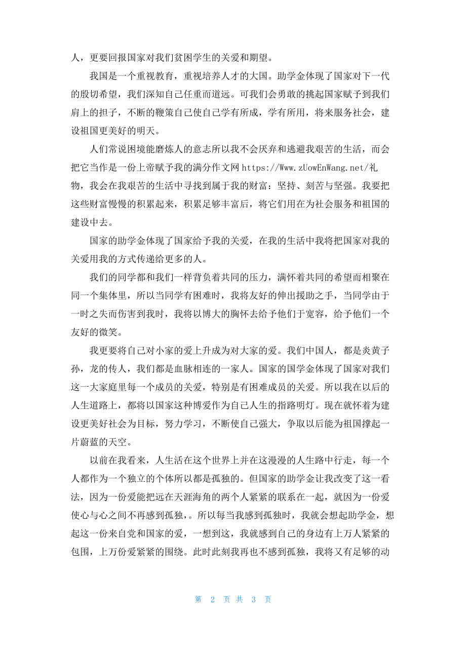 国家资助我成长作文2022字.pdf_第2页