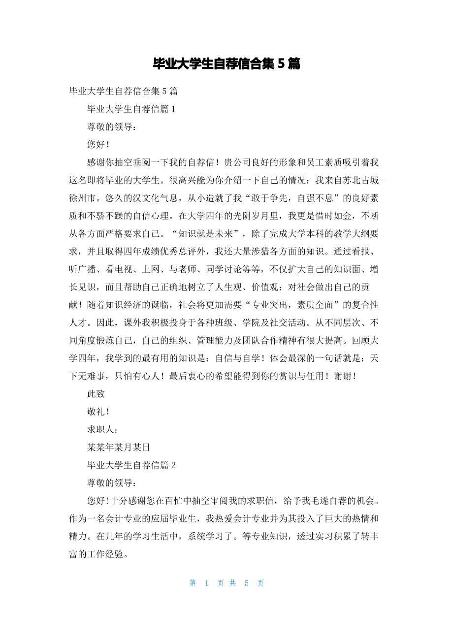 毕业大学生自荐信合集5篇.pdf_第1页