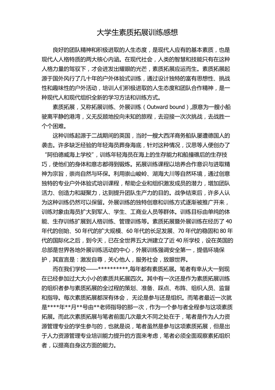 大学生素质拓展感想.pdf_第1页