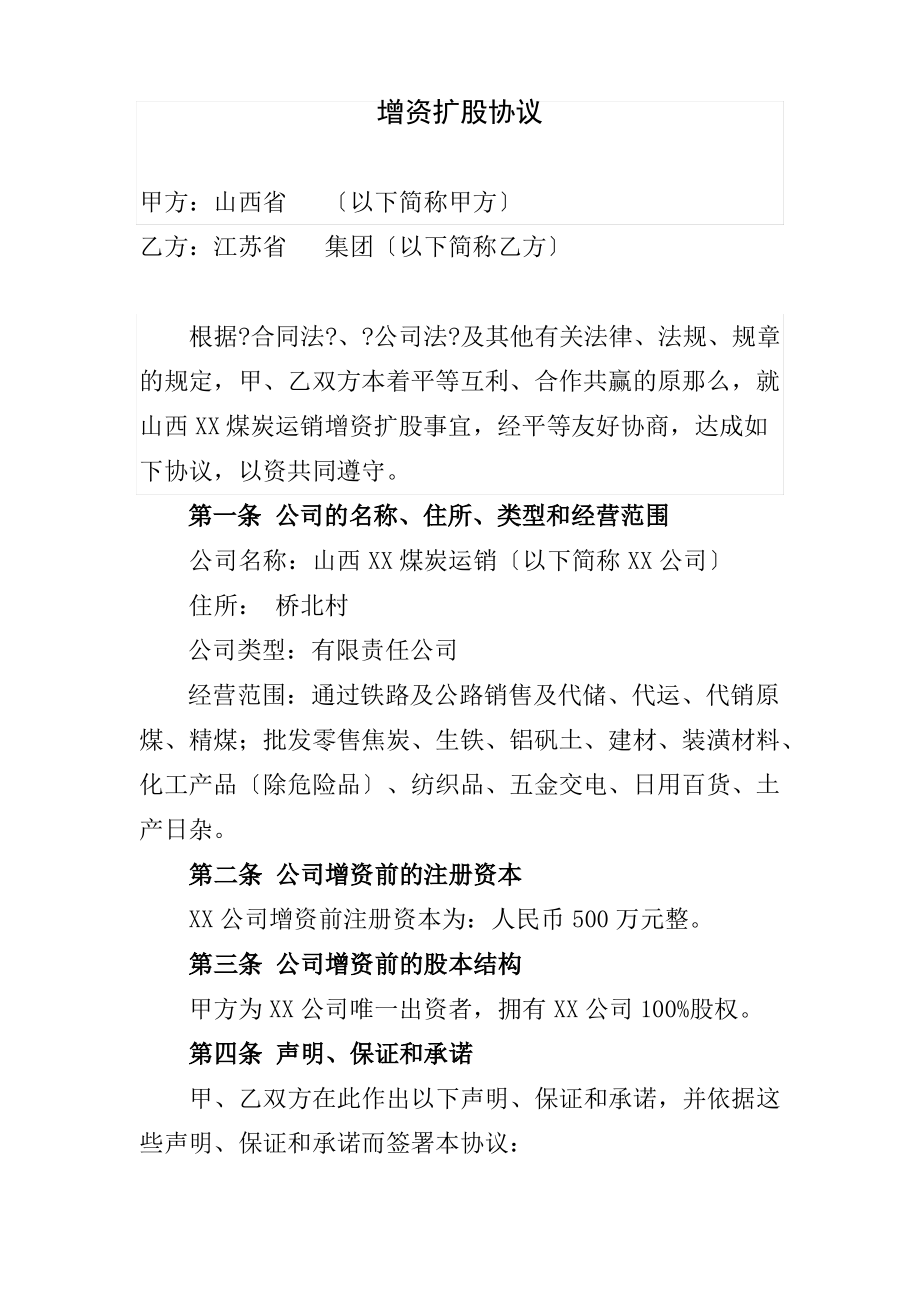 煤炭增资扩股投资协议(上传).pdf_第1页