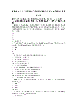 福建省2015年上半年房地产估价师《理论与方法》：估价报告含义模拟试题.pdf